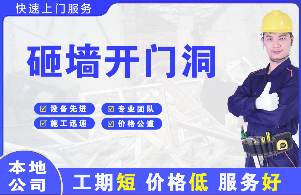 枣阳砸墙开门洞